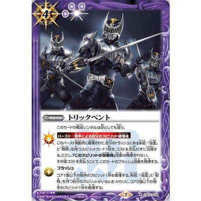 (2020/7)トリックベント【R】{CB15-075}《紫》