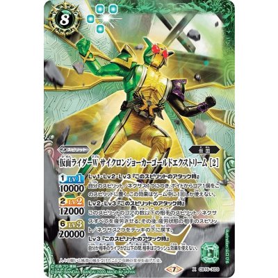 〔状態A-〕(2020/7)仮面ライダーWサイクロンジョーカーゴールドエクストリーム[2]【X】{CB15-X03}《緑》