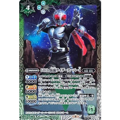 (2021/8)(SECRET)50th仮面ライダースーパー1【R-K50th】{CB19-010}《多》