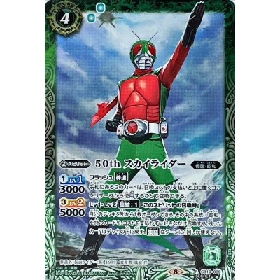 (2021/8)(SECRET)50thスカイライダー【R-K50th】{CB19-009}《緑》