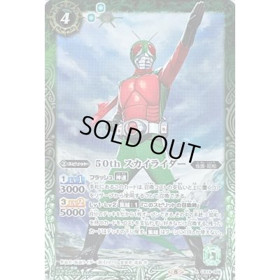 画像1: (2021/8)(SECRET)50thスカイライダー【R-K50th】{CB19-009}《緑》