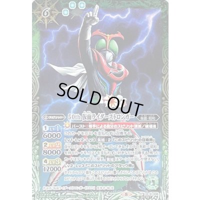 画像1: (2021/8)(SECRET)50th仮面ライダーストロンガー【R-K50th】{CB19-008}《緑》