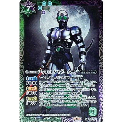 (2021/8)(SECRET)50thシャドームーン【C-K50th】{CB19-013}《多》