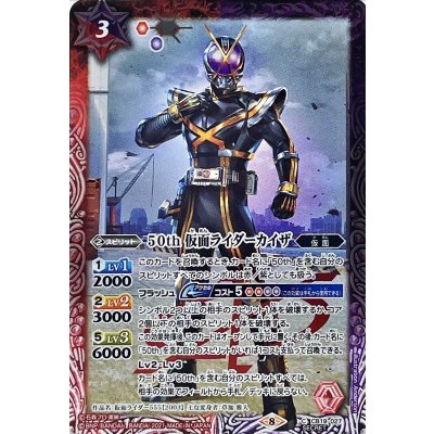 (2021/8)(SECRET)50th仮面ライダーカイザ【C-K50th】{CB19-027}《多》