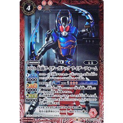 (2021/8)(SECRET)50th仮面ライダーガタックライダーフォーム【C-K50th】{CB19-038}《赤》
