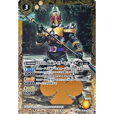 (2021/8)(SECRET)50th仮面ライダーレンゲル【C-K50th】{CB19-031}《黄》