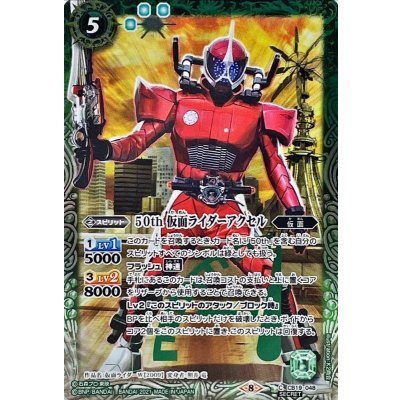 (2021/8)(SECRET)50th仮面ライダーアクセル【C-K50th】{CB19-048}《緑》