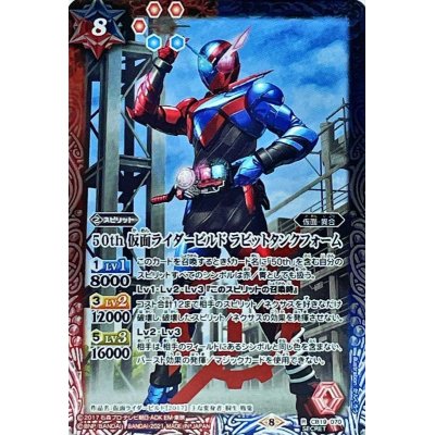 画像1: (2021/8)(SECRET)50th仮面ライダービルドラビットタンクフォーム【R-K50th】{CB19-070}《多》