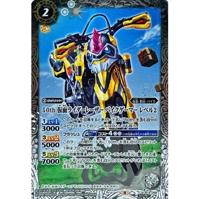 (2021/8)(SECRET)50th仮面ライダーレーザーバイクゲーマーレベル2【C-K50th】{CB19-068}《白》