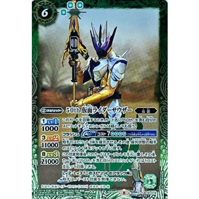 (2021/8)(SECRET)50th仮面ライダーサウザー【C-K50th】{CB19-079}《緑》