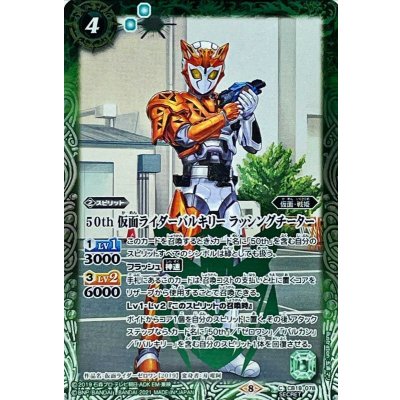 (2021/8)(SECRET)50th仮面ライダーバルキリーラッシングチーター【C-K50th】{CB19-078}《緑》