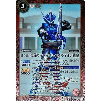 画像1: (2021/8)(SECRET)50th仮面ライダーブレイズライオン戦記【C-K50th】{CB19-081}《赤》