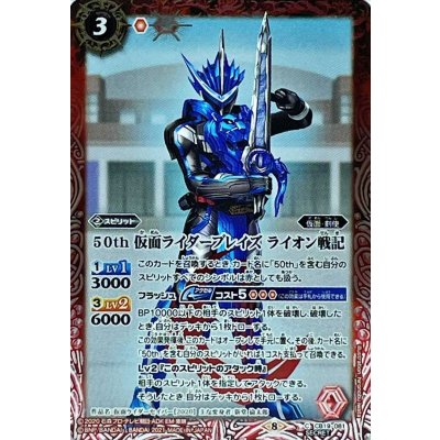 (2021/8)(SECRET)50th仮面ライダーブレイズライオン戦記【C-K50th】{CB19-081}《赤》