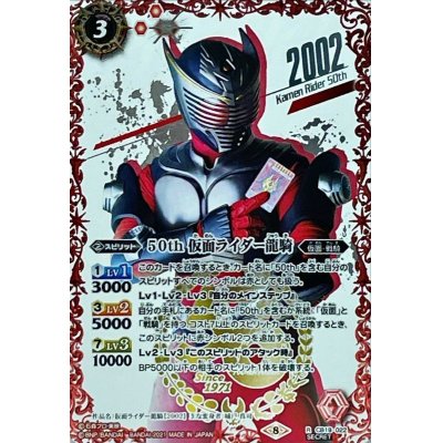 画像1: 〔状態B〕(2021/8)(SECRET)50th仮面ライダー龍騎【R-K50thSP】{CB19-022}《赤》