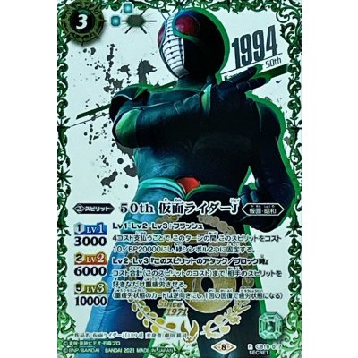 画像1: (2021/8)(SECRET)50th仮面ライダーJ【R-K50thSP】{CB19-017}《緑》