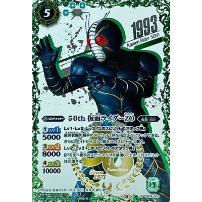 (2021/8)(SECRET)50th仮面ライダーZO【R-K50thSP】{CB19-016}《緑》