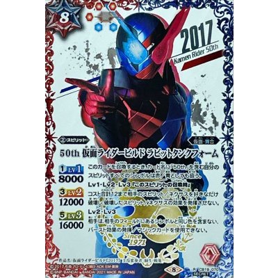 画像1: (2021/8)(SECRET)50th仮面ライダービルドラビットタンクフォーム【R-K50thSP】{CB19-070}《多》