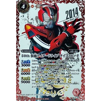 〔状態A-〕(2021/8)(SECRET)50th仮面ライダードライブタイプスピード【R-K50thSP】{CB19-059}《赤》