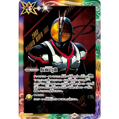 〔状態A-〕(2024/10)仮面の魂(仮面ライダーファイズ)【CP】{CB30-CP04}《多》