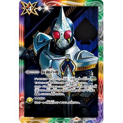 画像1: (2024/10)仮面の魂(仮面ライダーブレイド)【CP】{CB30-CP04}《多》