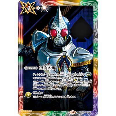 (2024/10)仮面の魂(仮面ライダーブレイド)【CP】{CB30-CP04}《多》
