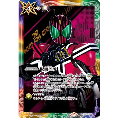 画像1: 〔状態A-〕(2024/10)仮面の魂(仮面ライダーディケイド)【CP】{CB30-CP04}《多》