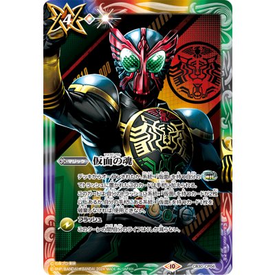 画像1: 〔状態B〕(2024/10)仮面の魂(仮面ライダーオーズ)【CP】{CB30-CP04}《多》