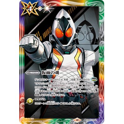 画像1: (2024/10)仮面の魂(仮面ライダーフォーゼ)【CP】{CB30-CP04}《多》