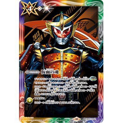 画像1: (2024/10)仮面の魂(仮面ライダー鎧武)【CP】{CB30-CP04}《多》