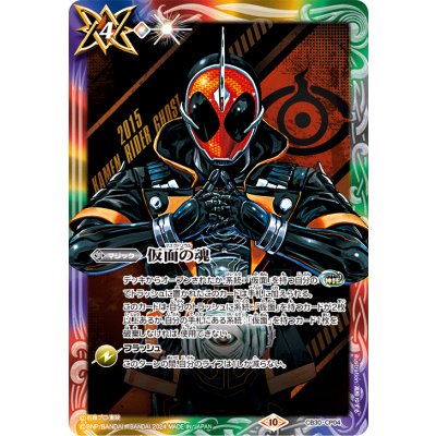 〔状態A-〕(2024/10)仮面の魂(仮面ライダーゴースト)【CP】{CB30-CP04}《多》
