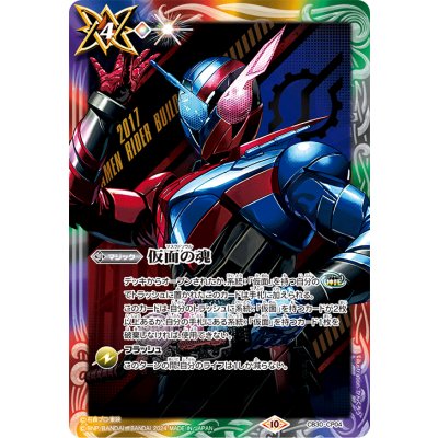 〔状態A-〕(2024/10)仮面の魂(仮面ライダービルド)【CP】{CB30-CP04}《多》