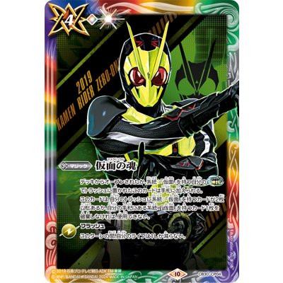 (2024/10)仮面の魂(仮面ライダーゼロワン)【CP】{CB30-CP04}《多》