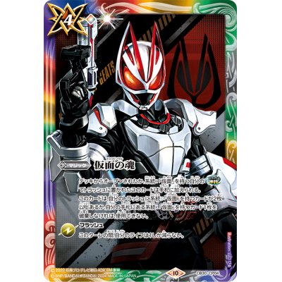 画像1: (2024/10)仮面の魂(仮面ライダーギーツ)【CP】{CB30-CP04}《多》