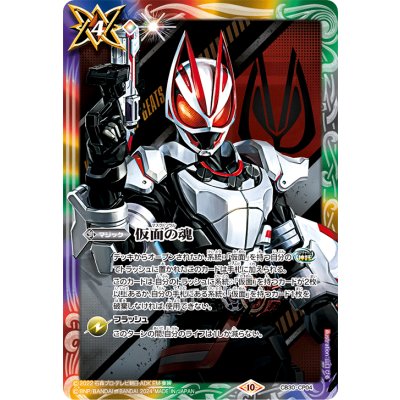 〔状態A-〕(2024/10)仮面の魂(仮面ライダーギーツ)【CP】{CB30-CP04}《多》