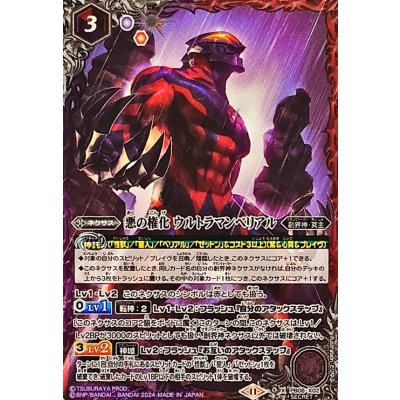 (2024/11)(SECRET)悪の権化ウルトラマンベリアル(CB32収録)【X-SEC】{PB08-X02}《多》