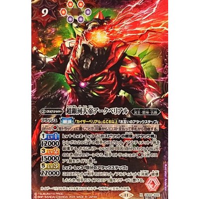 (2024/11)(SECRET)超銀河大帝アークベリアル【X-SEC】{CB32-X02}《多》