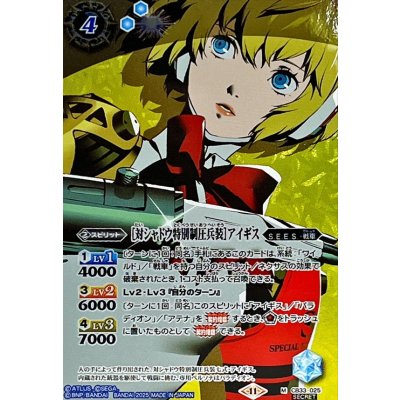 〔状態A-〕(2025/11)(SECRET)[対シャドウ特別制圧兵装]アイギス【M-SEC】{CB33-025}《青》