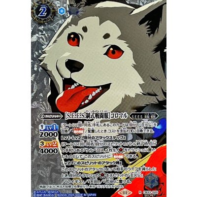 〔状態A-〕(2025/11)(SECRET)[S.E.E.S.制式戦闘服]コロマル【R-SEC】{CB33-020}《青》