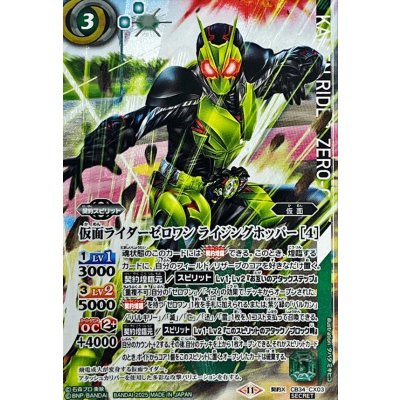(2025/11)(SECRET)仮面ライダーゼロワンライジングホッパー[4]【契約X-SEC】{CB34-CX03}《緑》