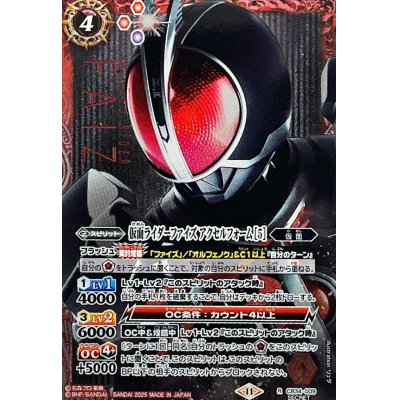 画像1: 〔状態A-〕(2025/11)(SECRET)仮面ライダーファイズアクセルフォーム[5]【R-SEC】{CB34-009}《赤》