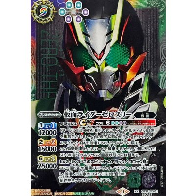 (2025/11)(SECRET)仮面ライダーゼロスリー【XX-SEC】{CB34-XX01}《多》