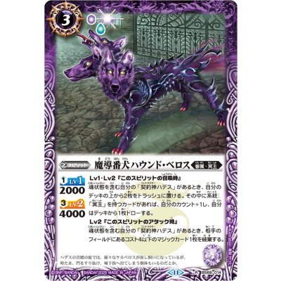(2025/11)魔導番犬ハウンド・ベロス(Xレア仕様/LM2025収録)【R】{BS68-014}《紫》