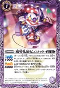 〔状態A-〕(2025/11)魔導化師ピエロット(Xレア仕様/LM2025収録)【C】{BS69-012}《紫》