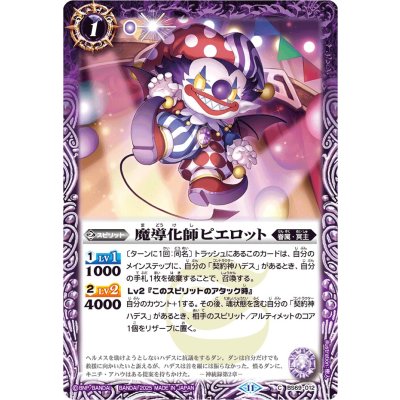 (2025/11)魔導化師ピエロット(Xレア仕様/LM2025収録)【C】{BS69-012}《紫》
