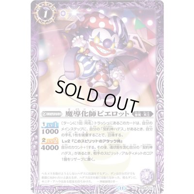 画像1: 〔状態A-〕(2025/11)魔導化師ピエロット(Xレア仕様/LM2025収録)【C】{BS69-012}《紫》