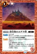 〔状態A-〕(2022/9)溶岩海のエデラ砦(Xレア仕様)【C】{BS60-074}《赤》