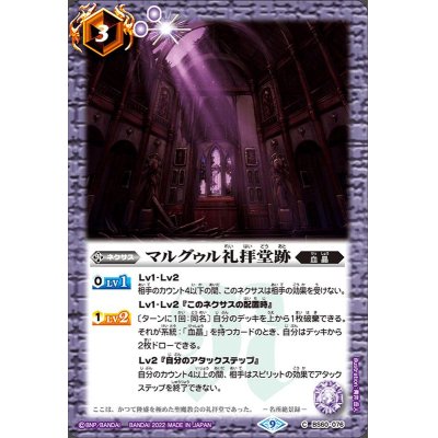 画像1: (2022/9)マルグゥル礼拝堂跡(Xレア仕様)【C】{BS60-076}《紫》