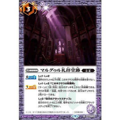 〔状態B〕(2022/9)マルグゥル礼拝堂跡(Xレア仕様)【C】{BS60-076}《紫》