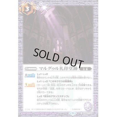 画像1: 〔状態A-〕(2022/9)マルグゥル礼拝堂跡(Xレア仕様)【C】{BS60-076}《紫》