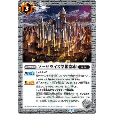 (2022/9)ソーサライズ学術都市(Xレア仕様)【C】{BS60-079}《白》